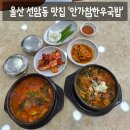 [맛집] 울산 남구 선암동 한우국밥 맛집 가성비 국밥 맛집 '안가참한우국밥' 솔직후기 (: