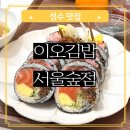 숲속연어어린이집 | 서울숲 김밥 맛집 성수 키토김밥 다이어트 생연어김밥이 맛있는 이오김밥 서울숲점 혼밥 가능