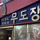 두바이 무도장 이미지