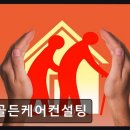{용산구, 요양원, 요양센터, 추천!} 골든케어컨설팅 안심하고 맡길 수 있는 곳