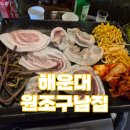 원조구남집 | 해운대 대패삼겹살 추천 노포 맛집 해운대 원조구남집 방문 후기