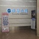 라성보석사우나 이미지
