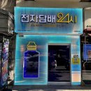 안심택배함(장기경로당 앞) | 미래형 전자담배 쇼핑의 혁명! 전담GATE 망포점에서 경험하는 신세계 요