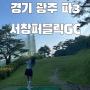 옳거니막국수냉면 | 2023.08.05_경기광주 파3장 서창퍼블릭GC 방문 후기