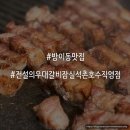 [방이동 맛집] 석촌호수 삼겹살 맛집 ‘전설의우대갈비 잠실석촌호수직영점’ 후기