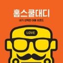 우리홈스쿨 이미지