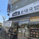 가마솥순대국밥 분당오리역점