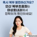 마성호내과의원 | 혹시 복부 불편하신가요? 안산 복부초음파는 마성호내과의원에서 정확하게 확인하세요!