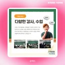 [ 이투스메이트 6기 ] 이투스 기숙학원 실제로 다녀보니 왜 좋은 후기가 많은지 알겠어요 ! 😀