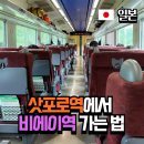삿포로역에서 비에이역 JR 이용해 가는 방법 (가격,승차홈,에끼벤)