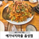 낙지마을 | 엄마픽 또간집 충북 음성 낙지 맛집 예가낙지마을 후기