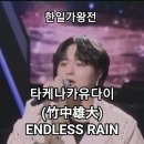 타케나카유다이(竹中雄大) - ENDLESS RAIN｜2025한일가왕전 4회. #竹中雄大 #한일가왕전 #가왕유다이 이미지