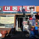 소로3-대동43 | [대전 문화동 맛집] 대동순대 : 막창 순대 순대 국밥