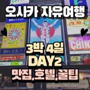 덴노지 신세카이+쓰텐카쿠 슬라이드+브루클린 로스팅 컴퍼니+헵파이브 대관람차+이사리비 로바다야키 맛집