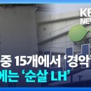 ﻿[단독] LH 발주한 아파트 또 ‘철근 누락’…검단 주차장과 같은 ‘무량판’ 구조 [9시 뉴스] / KBS 2023.07.27. 이미지