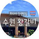 파타야 맛집 1위는 바로 여기! 태국에서 인생 갈비를 만난 &#39;수원 왕갈비&#39; 솔직 후기 (ft. 예약 필수)
