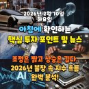 세진테크 태양광발전소 | 2026년 2월 10일(화) 핵심 투자 포인트 및 뉴스("조정은 짧고 상승은 길다." 2026년 불장 속 지수 흐름...