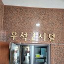 우석고시원
