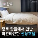 종로 호텔 추천 종로5가 호텔어라이브 서울플 서울종로 핫플과 가까운 서울호텔