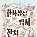 요즘 핫한 한복전시(8.13~8.16 DDP에서 한복상점이 열린대요✨) 이미지