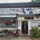 토담가마솥국밥 - 경주시 천북면 | 토담가마솥국밥
