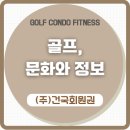우정골프스포츠 | 골프의 매력, 단순한 스포츠를 넘어 문화가 되다