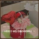 플라워하우스 | 광주어버이날 준비는 여기! 수완지구꽃집 힌 플라워 하우스 후기
