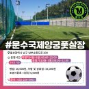 문수국제양궁풋살장(평일) 이미지