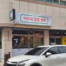 미리네상회 이미지