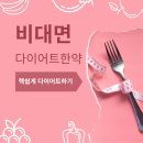 의령한의원 | 보령 비대면 다이어트한약 진료시간, 복용 효과, 감량 방법 후기!