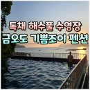 지리산참펜션별채 | 펜션 독채 수영장 해수풀 추천, 여수 금오도 기쁨조이 펜션 별채1호 숙박 후기 (예약꿀팁, 가격정보)