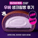 파리바게뜨 신상 우베 생크림빵 후기 파바 빵추천