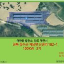 장수태양광발전소 | 전북 장수군 계남면 신전리 100kw 태양광발전소 양도