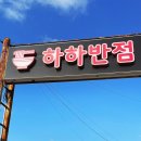 하하맛집 이미지