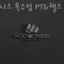 뭉트니스 PT & 헬스 이미지