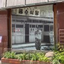 대가복국 | 부산 해운대 여행 맛집 추천 금수복국 본점