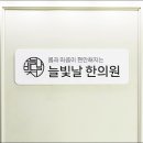 늘빛한의원 이미지