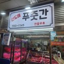 신도매 고기마트 이미지