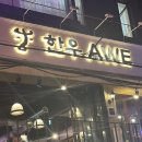 한우AWE 이미지