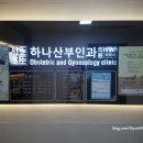 서초하나산부인과의원 이미지