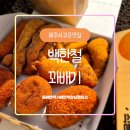 서귀포소방서 | 백한철 꽈배기 서귀포 맛집추천