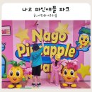 조이카노형외도점 | 오키나와 북부 가볼 만한 곳 아이와 가기 좋은 나고 파인애플 파크