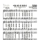 새찬송가 330장 - 어둔 밤 쉬 되리니 (악보) 이미지