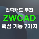 ㈜플러스오토 | 건축캐드 토목캐드 실무자는 왜 ZWCAD를 선택할까? ZW캐드 핵심기능 7가지!