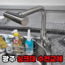 중흥 | 광주 싱크대수전교체 광산구 우산동 중흥S클레스 수전 파손 교체 시공 후기