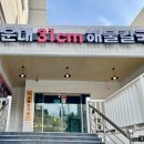 울산 중구 태화동 해운대31cm칼국수 울산중구점 : 짜지 않고 시원한 국물 최고b