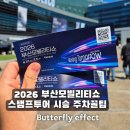 바르다 펫 부산센텀점 | 부산 모빌리티쇼 2026 찐후기 입장권 주차 꿀팁 아반떼