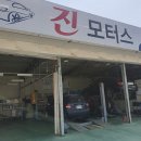 진모터스자동차정비 | 포항 최고의 자동차 정비소, 진모터스!🚗✨