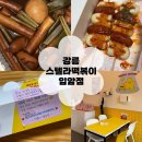 월대산로 | [강릉 떡볶이] 스텔라 짜장떡볶이 포장 후기 입암동 맛집 추천