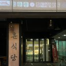 훈식당